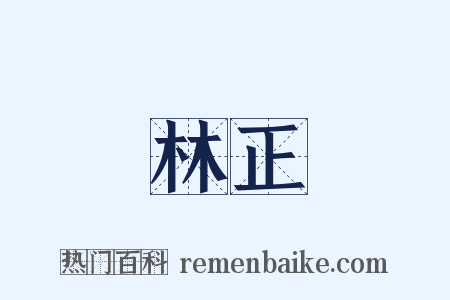 林正是什么意思的图片